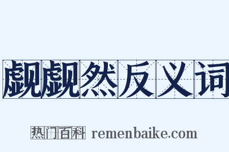 觑觑然反义词是什么意思的图片